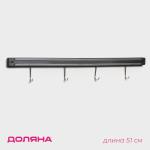 Держатель для ножей магнитный Доляна «Линия», с крючками, 51 см