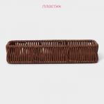 Корзинка для подачи Доляна «Огайо» 27?10?5 см, прямоугольная, цвет коричневый