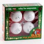 Ёлочные шары под раскраску на новый год «Волшебный праздник», 4 шт, d = 5,5см, новогодний набор для творчества