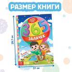 Книга «365 задачек», 3?6 лет, 160 стр.
