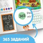 Книга «365 задачек», 3?6 лет, 160 стр.