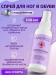 Спрей от грибка на ступнях и ногтях ARGITOS 100 мл