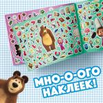 Альбом 500 наклеек «Вот столько веселья!», А4, 12 стр., Маша и Медведь