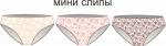 НАБОР ТРУСОВ ЖЕН, "MINI SLIP" (3 шт)