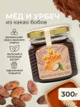 Мед и урбеч из какао бобов 300 гр