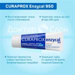 З/паста Curaprox Enzycal 950