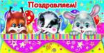 Конверт для денег. Поздравляем! 0009 (комплект из 10шт.)