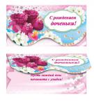 Конверт для денег. С рождением доченьки! 00068  (комплект из 10шт.)