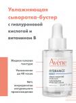 АВЕН ГИДРАНС BOOST Концентрированная увлажняющая сыворотка-бустер 30 мл