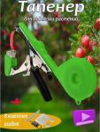 Тапенер садовый для подвязывания растений (3260)