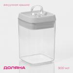Банка для хранения с вакуумной крышкой Доляна, 900 мл, 9,5?9,5?15 см, прозрачная