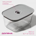Контейнер для еды с вакуумным клапаном Доляна, пластик, 800 мл, 16,7?12?8,5 см, прозрачный