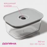 Контейнер для еды с вакуумным клапаном Доляна, пластик, 360 мл, 13,8?10?6,2 см, прозрачный