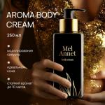 Beauty 365 Лосьон MelAnnet Body Cream, 250 мл