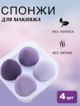 Набор спонжей для макияжа лица 4шт (3188)