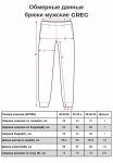 Брюки мужские трикотажные GREG G-TRK-001K-св.-серый.м