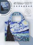 69589 Ветер перемен | Складная сумка "Звездная ночь", р-р 50х40см/28см
