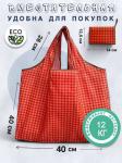 56609 Ветер перемен | Складная сумка для покупок "Гусиные лапки", р-р 40х40см (красная)