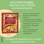 Большая хрестоматия для внеклассного чтения, 1-4 класс