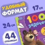 Книга 100 задачек, 44 стр., 17 ? 24 см, Маша и Медведь