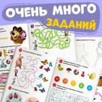 Книга 100 задачек, 44 стр., 17 ? 24 см, Маша и Медведь