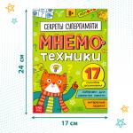 Книга - тренажёр «Мнемотехники. Развиваем память», 52 стр., 8+