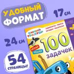 Книга 100 задачек, 56 стр., 17 ? 24 см, Синий трактор