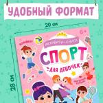Активити - книга с наклейками «Спорт для девочек», 100 наклеек