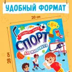 Активити - книга с наклейками «Спорт для мальчиков», 77 наклеек, 6+