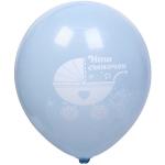 Воздушные шары 25 шт, 10"/25см "Наш сыночек", Голубой/белый