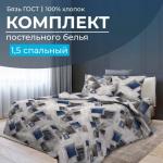Комплект постельного белья 1,5-спальный, бязь ГОСТ(220)
