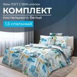 Комплект постельного белья 1,5-спальный, бязь ГОСТ(220)