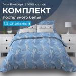 Комплект постельного белья 1,5-спальный, бязь Комфорт