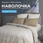 Наволочка 40*40 см, перкаль