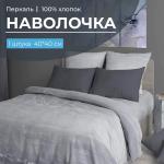Наволочка 40*40 см, перкаль