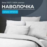 Наволочка 40*40 см, бязь ГОСТ