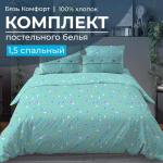 Комплект постельного белья 1,5-спальный, бязь Комфорт