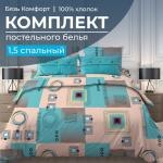 Комплект постельного белья 1,5-спальный, бязь Комфорт