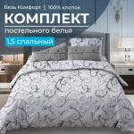 Комплект постельного белья 1,5-спальный, бязь Комфорт