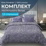 Комплект постельного белья 1,5-спальный, бязь Комфорт