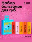 Набор бальзамов для губ LITTLE PARTY  (Шампанское,Кола,Слив.Ликер,Пина Колада,Апельсин.Аперо)