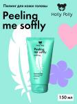 Пилинг для кожи головы Peeling me softly, 150мл