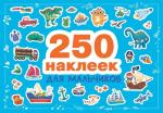 250 наклеек. Для мальчиков