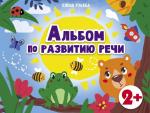 Дошкольная академия Е.Ульевой Альбом по развитию речи 2+