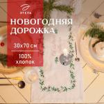 Дорожка на стол Этель Christmas collection 30?70 см, 100% хлопок, саржа 190 г/м?, белая