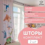 *Комплект штор "Этель" Динозавры 145*260 см-2 шт, 100% п/э, 140 г/м2