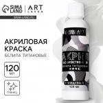Акриловая краска, цвет белила титановые, глянцевая 120 мл