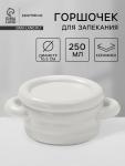 Горшочек для запекания Доляна «Зефир», 250 мл, 15?10,5?6,3 см, с ручками, с крышкой, керамика, белый