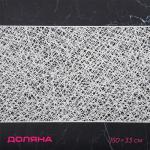 Дорожка на стол Доляна «Паутинка», 150?33 см, белая