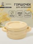 Горшочек для запекания Доляна «Зефир», 250 мл, 15?10,5?6,3 см, с ручками, с крышкой, керамика, жёлтый